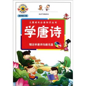 学唐诗(附光盘新修订版)/儿童成长知识丛书