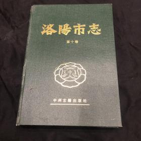 洛阳市志第十卷，中州古籍出版社a