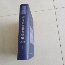中国日本研究年鉴2022