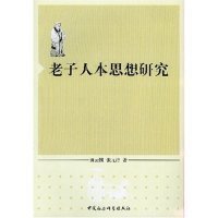 正版包邮 老子人本思想研究 田云刚 张元洁 中国社会科学出版社