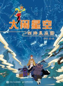 正版现货：大闹星空：西游星座图9787115658395人民邮电出版社