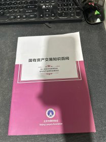 国有资产交易知识百问