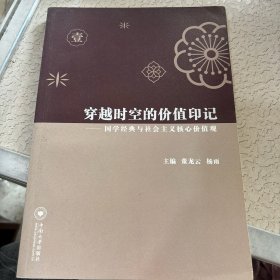 穿越时空的价值印记：国学经典与社会主义核心价值观（一）