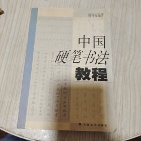 中国硬笔书法教程