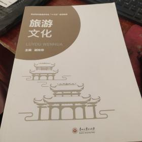 旅游文化/职业院校管理类专业“十三五”规划教材