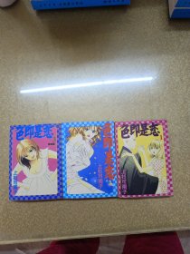 色即是恋【1.2.3】