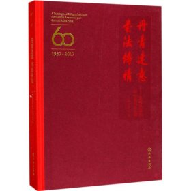 丹青达意 书法传情：文物出版社60华诞书画专辑（1957-2017）