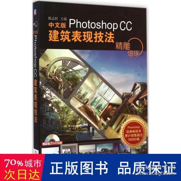 精雕细琢：中文版Photoshop CC建筑表现技法