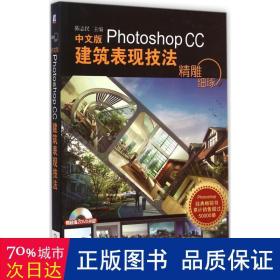 精雕细琢：中文版Photoshop CC建筑表现技法