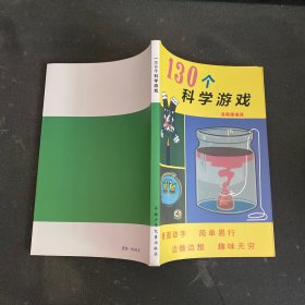 130个科学游戏