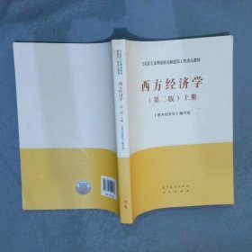 西方经济学（第二版）上册