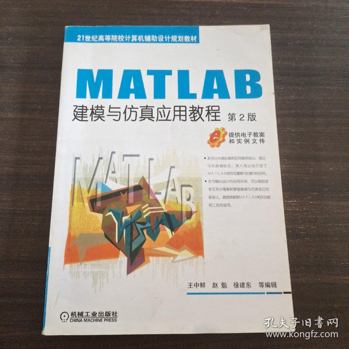 MATLAB建模与仿真应用教程（第2版）/21世纪高等院校计算机辅助设计规划教材