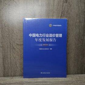中国电力行业造价管理年度发展报告2024（全新带塑封）