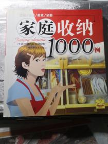 家庭收纳1000例