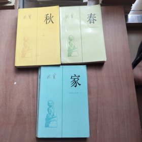 激流三部曲 家.春.秋