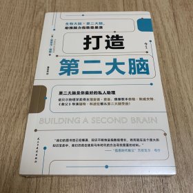 打造第二大脑（全新未开塑封）：知识管理时间管理 笔记学习方法 管理学