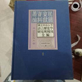 国立中山大学语言历史学研究所周刊全编（共八册，缺第四册，七册合售）
第一，四册缺塑封，其余有塑封，第一册前面有少量批点