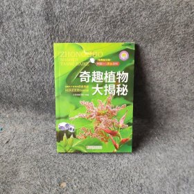 中国少儿探秘百科：奇趣植物大揭秘