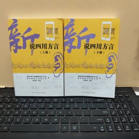 新说四川方言 上下册完整，内页干净无笔记，详细参照书影