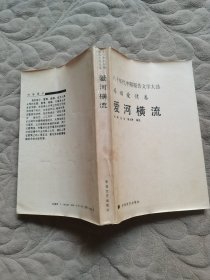 八十年代中期报告文学大选·婚姻爱情卷,爱河机流