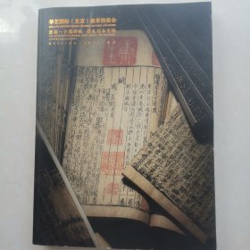 华艺国际北京秋季拍卖会 2021 吉羽-古籍碑帖 信札写本专场
