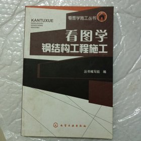 看图学钢结构工程施工