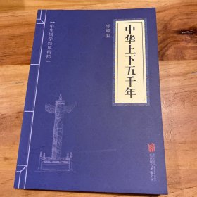 华夏墨香 中华上下五千年--中华国学经典精粹