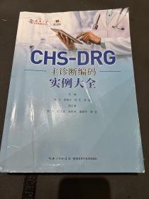 CHS一DRG主诊断编码实例大全