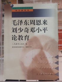 毛泽东 周恩来 刘少奇 邓小平论教育