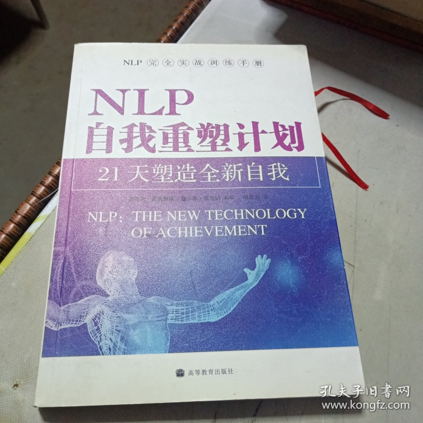 NLP自我重塑计划-21天塑造全新自我