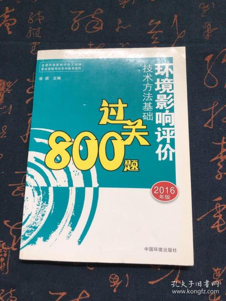 环境影响评价工程师考试教材：2016环境影响评价技术方法基础过关800题