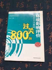 环境影响评价工程师考试教材：2016环境影响评价技术方法基础过关800题