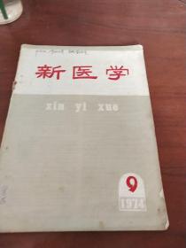 新医学1974年第9期