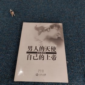 男人的天使，自己的上帝：莎乐美传奇