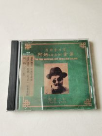 民间音乐家：阿炳（华彦钧）全集 纪念专辑 1CD【 碟片轻微划痕，正常播放】