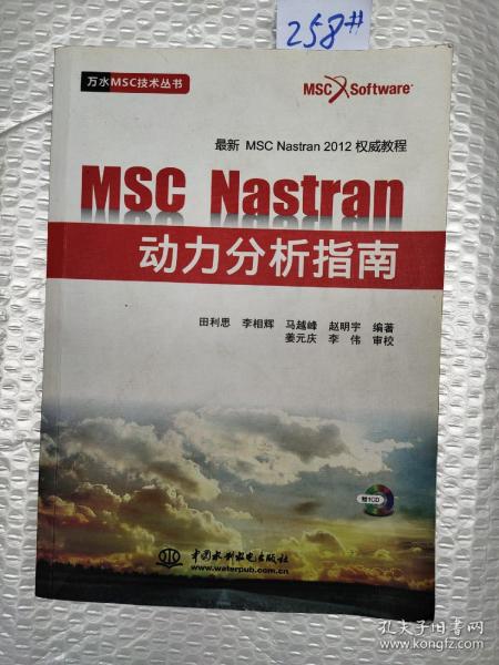MSC.Nastran动力分析指南