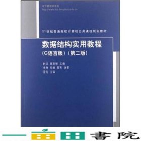 数据结构实用教程（C语言版）（第2版）