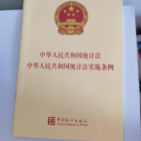 中华人民共和国统计法：中华人民共和国统计法实施条例