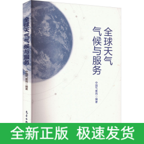 全球天气气候与服务