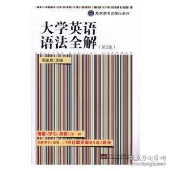 大学英语语法全解：一个月轻松掌握英语语法