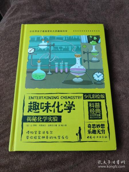 全世界孩子最喜爱的大师趣味化学丛书（彩绘精装全2册）