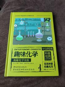 全世界孩子最喜爱的大师趣味化学丛书（彩绘精装全2册）