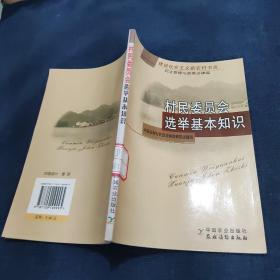 村民委员会选举基本知识：民主管理与政策法律篇