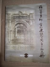 苏州工业专科学校建校九十周年纪念册 1911-2001