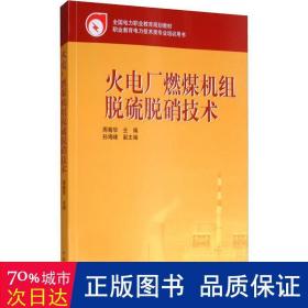 全国电力职业教育规划教材：火电厂燃煤机组脱硫脱硝技术