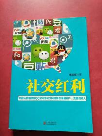 社交红利：如何从微信微博QQ空间等社交网络带走海量用户、流量与收入