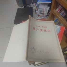 马克思 恩格斯 共产党宣言 人民出版社 1964年版