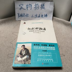 把栏杆拍遍：梁衡散文中学生读本