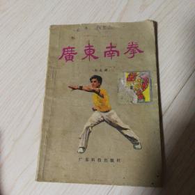 广东南拳