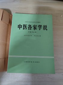 中医各家学说 （中医专业用）全国高等医药院校试用教材 （带书衣品好）